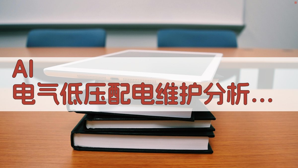 AI 电气低压配电维护分析助手